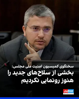 @ايران اينترنشنال: ابراهیم رضایی، سخنگوی کمیسیون امنیت ملی مجلس، اعلام کرد که جمهوری اسلامی خود را برای «جنگ بلندمدت» آماده کرده است و تاکنون همه ظرفیت‌های خود را به کار نگرفته و «بخشی از سلاح‌های جدید» خود را نیز رونما