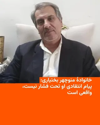 @RadioFarda‌|‌راديو فردا: خانوادهٔ منوچهر بختیاری، زندانی سیاسی و از حامیان نهاد شاهنشاهی، ادعاهای مطرح‌شده درباره «تحت فشار بودن» او برای انتشار پیام انتقادی اخیرش را رد کردند و گفتند این سخنان و پیام واقعی است.

منوچهر بختیا