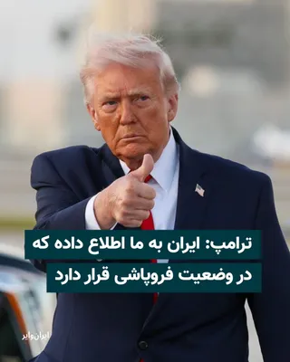 @ایران وایر: .
Donald Trump, President of the United States, announced on April 28 that Iran is in a state of "collapse" and called for the immediate reopening of the Strait of Hormuz.
In a message on the Truth So