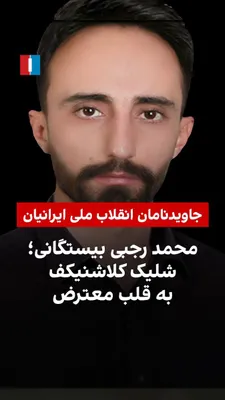 @ايران اينترنشنال: Javadnameh Rajabi Bistonagani, a 36-year-old protester and mechanic from the city of Zayandeh Rud (Lenjan), was killed during the protests of Dey 18, 1404 [January 7, 2026] in this city by a direct sh