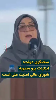 @ایران وایر: 🎥 Fatemeh Mohajerani, spokesperson for the Pezeshkian government, on April 28, 2026, in statements justifying tiered internet and the sale of Pro Internet, said: "Pro Internet has been approved by th
