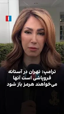 @ايران اينترنشنال: Trump says Tehran, in the midst of a leadership crisis, has asked the U.S. to reopen the Strait of Hormuz. Axios reports his doubts between military action and continuing maximum pressure, and CNN men