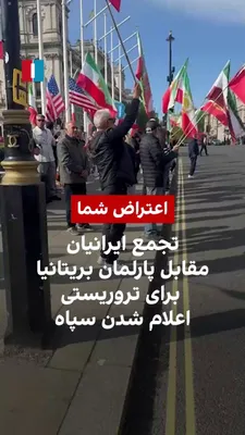 @ايران اينترنشنال: Iranians in Britain gathered on Tuesday in front of the country's parliament in London and, in their chants, demanded that the Islamic Revolutionary Guard Corps be declared a terrorist organization an