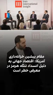 @ايران اينترنشنال: Miadh Maleki, former head of the sanctions targeting office at the U.S. Treasury Department, said at an Iran International public session that disruptions in the Strait of Hormuz have heightened conce