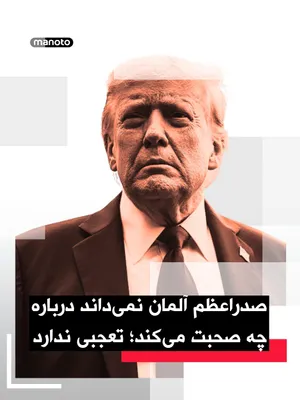 @اتاق خبر منوتو: Donald Trump, President of the United States, wrote in a message on the social network Truth Social, criticizing Friedrich Merz, Chancellor of Germany: 
"He thinks it's okay for Iran to have nuclear w