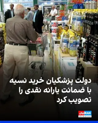 @ايران اينترنشنال: خبرگزاری فارس، وابسته به سپاه پاسداران، سه‌شنبه هشتم اردیبهشت گزارش داد دولت پزشکیان با تصویب طرحی، امکان خرید نسیه کالا برای خانوارهای مشمول یارانه نقدی را فراهم کرده است؛ طرحی که بازپرداخت آن در صور
