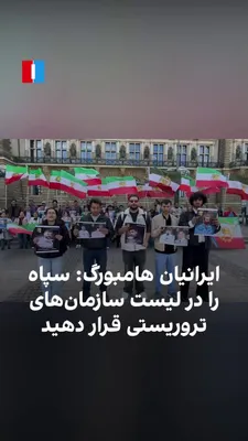 @ايران اينترنشنال: ویدیوهای دریافتی نشان می‌دهد جمعی از ایرانیان هامبورگ، سه‌شنبه هشتم اردیبهشت، در اعتراض به قطع اینترنت و سرکوب شهروندان در ایران و نیز صدور و اجرای احکام اعدام از سوی جمهوری اسلامی تجمع برگزار کردند. 