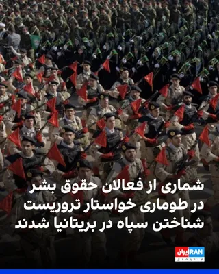 @ايران اينترنشنال: شماری از فعالان حقوق بشر با انتشار طوماری عمومی خواستار قرار گرفتن سپاه پاسداران انقلاب اسلامی در فهرست سازمان‌های تروریستی بریتانیا شدند و نسبت به فعالیت‌های این نهاد در داخل و خارج از ایران هشدار دا