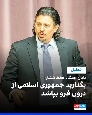 @ايران اينترنشنال: ریچارد نفیو، پژوهشگر ارشد مرکز سیاست جهانی انرژی دانشگاه کلمبیا، در مقاله‌ای در نشریه فارین افرز نوشت ایالات متحده باید جنگ با جمهوری اسلامی را پایان دهد، اما فشار حداکثری را حفظ کند تا حکومت ایران در