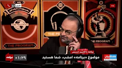 @ايران اينترنشنال: Kamran from Karaj: Let us not forget the feeling of joy on the day Khamenei is killed; let us remain hopeful and keep going.

"One Iran Hears Your Voice"
Monday to Thursday at 11 PM Tehran time
On Ira