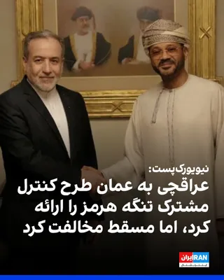 @ايران اينترنشنال: نیویورک‌پست به نقل از چند منبع آگاه آمریکایی گزارش داد عباس عراقچی، وزیر خارجه جمهوری اسلامی، در سفر به عمان درباره طرحی گفت‌وگو کرده که بر اساس آن دو کشوری که در دو سوی تنگه هرمز قرار دارند، اداره ای