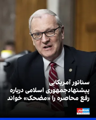 @ايران اينترنشنال: کوین کریمر، سناتور جمهوری‌خواه آمریکا، پیشنهاد اخیر جمهوری اسلامی برای رفع محاصره به امید آغاز گفت‌وگو درباره برنامه هسته‌ای این کشور را «مضحک» و بی‌معنی خواند.

او تاکید کرد که هدف اصلی دولت دونالد ت