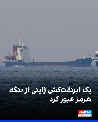 @ايران اينترنشنال: یک ابَرنفت‌کش ژاپنی متعلق به شرکت «ایدِمیتسو کوسان» روز سه‌شنبه از تنگه هرمز عبور کرده است.

به نظر می‌رسد این نخستین مورد رسمی از خروج یک نفت‌کش متعلق به پالایشگاه از خلیج فارس از زمان آغاز درگیری‌ ا