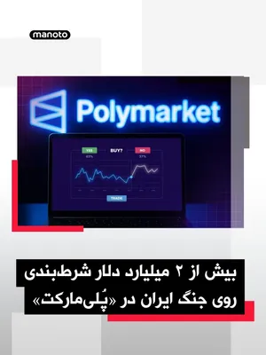 @اتاق خبر منوتو: NBC News network analysis shows that the volume of global betting on the Iran war on the Polymarket platform has exceeded $2 billion, raising serious ethical and security concerns.

According to the N