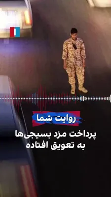 @ايران اينترنشنال: یک شهروند با روایت برخی مشکلات بعد از آتش‌بس موقت میان آمریکا و جمهوری اسلامی، گفت که نابودی زیرساخت‌ها بر معیشت مردم تاثیر منفی می‌گذارد اما فشار مالی مستقیم بر نیروهای وابسته به حکومت باعث ریزش آنها