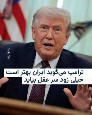 @RadioFarda‌|‌راديو فردا: دونالد ترامپ می‌گوید ایران توانایی رسیدن به یک توافق غیرهسته‌ای را ندارد. دونالد ترامپ، رئیس‌جمهور آمریکا، روز چهارشنبه ۹ اردیبهشت در پیامی در شبکه اجتماعی تروث سوشیال نوشت: «ایران نمی‌تواند کارهایش ر