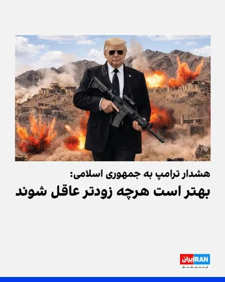 @ايران اينترنشنال: Donald Trump posted an image of himself with a background of an explosion and a war landscape on Truth Social. On this image, the phrase "I'm not going to be a nice person anymore" is written. In the 