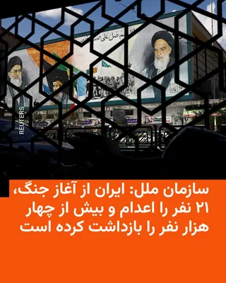 @RadioFarda‌|‌راديو فردا: The United Nations announced on Wednesday, April 29, that since the start of the war in the Middle East, Iran has executed at least 21 people and detained more than 4,000 individuals.

According to th