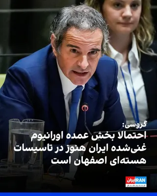 @ايران اينترنشنال: Rafael Grossi, the Director General of the International Atomic Energy Agency, told the Associated Press: "The majority of the Islamic Republic's enriched uranium is likely still at the Esfahan nuclea
