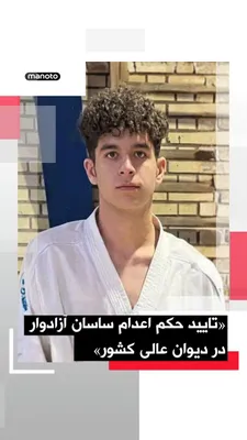 @اتاق خبر منوتو: به گزارش رسانه‌های حقوق بشری حکم اعدام ساسان آزادوار جونقانی، ورزشکار ۲۱ ساله و از بازداشت‌شدگان اعتراضات دی‌ماه ۱۴۰۴، در دیوان عالی کشور تأیید شده است.

بر اساس این گزارش‌ها، ساسان آزادوار جونقانی که