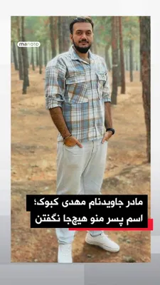 @اتاق خبر منوتو: Contact from Javidnaam Mehdi Kabook from Tehran; my son's name was not mentioned anywhere.  
Javidnaam Mehdi Kabook, 31 years old, programmer and composer, was shot and killed on January 19 in the Ras