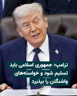 @ایران وایر: Donald Trump, President of the United States, stated on Wednesday, referring to the continuation of the naval blockade against Iran, that Tehran must "surrender" and warned that without fully acceptin