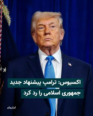 @ایران وایر: The Axios website, on April 29, 2026, reported in an article that Donald Trump, President of the United States, has rejected the Islamic Republic's proposal to reopen the Strait of Hormuz and postpone