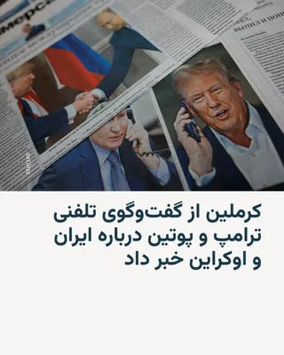 @RadioFarda‌|‌راديو فردا: Vladimir Putin's foreign policy aide told reporters that the Russian president had spoken by phone with his American counterpart, Donald Trump, on Wednesday, adding that the main focus of the two lead