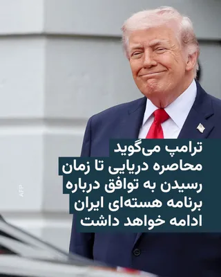 @RadioFarda‌|‌راديو فردا: Donald Trump, President of the United States, announced on Wednesday that he intends to keep Iran under a naval blockade until the Tehran regime agrees to a deal addressing U.S. concerns about its nuc