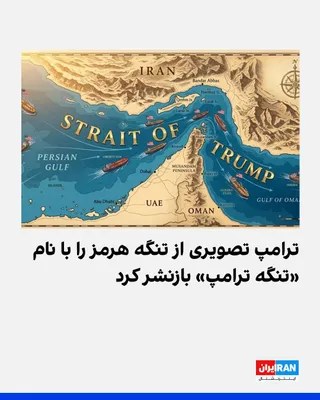 @ايران اينترنشنال: ترامپ روز چهارشنبه در تروت سوشال پستی را بازنشر کرد که در آن تصویری از تنگه هرمز با نام «تنگه ترامپ» نمایش داده شده است. بازنشر این پست هم‌زمان با اقدام آمریکا در محاصره سواحل جنوبی ایران و ادامه بحرا