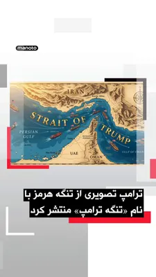 @اتاق خبر منوتو: دونالد ترامپ روز چهارشنبه در شبکه اجتماعی تروث سوشال، پستی را بازنشر کرد که در آن تصویری از تنگه هرمز با نام «تنگه ترامپ» نمایش داده شده است.
این اقدام در حالی صورت می‌گیرد که تنگه هرمز یکی از مهم‌تری