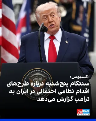@ايران اينترنشنال: آکسیوس به نقل از دو منبع آگاه گزارش داد ترامپ قرار است پنج‌شنبه از برد کوپر، فرمانده ستاد فرماندهی مرکزی ایالات متحده، سنتکام، در مورد برنامه‌های جدید برای «اقدام نظامی احتمالی در ایران»، توضیحاتی دری