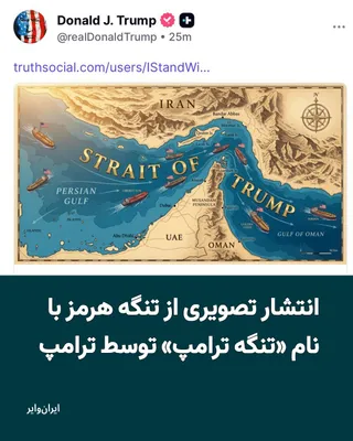 @ایران وایر: دونالد ترامپ، رییس جمهوری آمریکا، در شبکه اجتماعی‌اش، تروث سوشال، نقشه‌ای از تنگه هرمز را منتشر کرده که نام آن به «تنگه ترامپ» تغییر یافته است.
او پیش‌تر هم در جریان یک سخنرانی از «تنگه ترامپ» استفاده