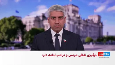 @ايران اينترنشنال: اورسولا فون‌درلاین، رییس کمیسیون اروپا، با تاکید بر تداوم آتش‌بس در خاورمیانه، گفت هرگونه توافق با جمهوری اسلامی باید برنامه هسته‌ای و موشکی را نیز در بر گیرد.

علی حسن‌پور، خبرنگار ایران‌اینترنشنال، 