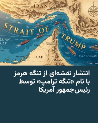 @RadioFarda‌|‌راديو فردا: 🔸رئیس‌جمهور آمریکا، روز پنج‌شنبه ۱۰ اردیبهشت در شبکه اجتماعی خود به نام «تروث سوشال» نقشه‌ای از جنوب ایران منتشر کرد که در آن تنگه هرمز با نام «تنگه ترامپ» دیده می‌شود.

🔸دونالد ترامپ اوایل فروردین 