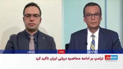 @ايران اينترنشنال: دونالد ترامپ، رییس‌جمهوری آمریکا، با اشاره به محاصره دریایی گفت جمهوری اسلامی باید علنا و رسما اعلام کند که تسلیم شده است. او تاکید کرد تهران چاره‌ای جز تسلیم ندارد.

گفت‌وگو با عطا محامد، کارشناس روا