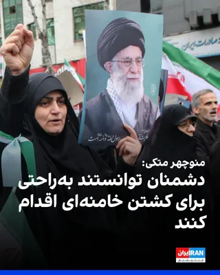 @ايران اينترنشنال: منوچهر متکی، نماینده مجلس و وزیر پیشین امور خارجه جمهوری اسلامی، گفت دشمنان در جنگ ۱۲ روزه، قصد کشتن علی خامنه‌ای را داشتند، اما «نگران بودند که عکس‌العمل در ایران و سایر نقاط چه خواهد بود».

او افزود