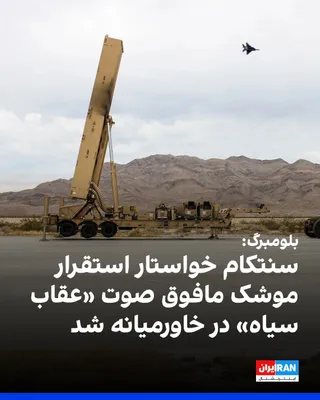 @ايران اينترنشنال: بلومبرگ گزارش داد سنتکام، ستاد فرماندهی مرکزی آمریکا درخواست کرده است موشک مافوق صوت «عقاب سیاه» متعلق به نیروی زمینی این کشور برای احتمال استفاده علیه جمهوری اسلامی به خاورمیانه منتقل شود. هدف از این