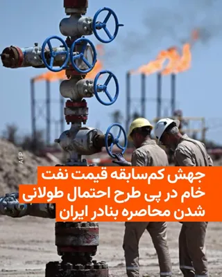 @RadioFarda‌|‌راديو فردا: 🔸 Oil prices surged to an unprecedented $126 per barrel after the U.S. President announced that the naval blockade of Iran could continue until an agreement is reached.

🔸 This marks the highest oil
