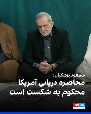 @ايران اينترنشنال: مسعود پزشکیان، رییس‌جمهور دولت جمهوری اسلامی، آمریکا و اسرائیل را مسئول هرگونه ناامنی در خلیج فارس خواند و گفت هرگونه تلاش برای اعمال محاصره و محدودیت دریایی «محکوم به شکست است».

او گفت: «دشمنان ما ب