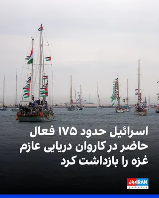 @ايران اينترنشنال: نیروی دریایی اسرائیل اعلام کرد که حدود ۱۷۵ فعال را از کاروان دریایی که به سوی نوار غزه در حرکت بود، بازداشت کرده است. هدف این کاروان به چالش کشیدن محاصره دریایی اسرائیل اعلام شده بود.

بر اساس اعلام م