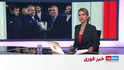 @ايران اينترنشنال: مهدی تاج، رییس فدراسیون فوتبال و فرمانده پیشین سپاه، تنها چند ساعت پس از ورود به خاک کانادا، بازگردانده شد.

جزییات بیشتر با رها پوربخش، عضو تحریریه ورزشی ایران‌اینترنشنال