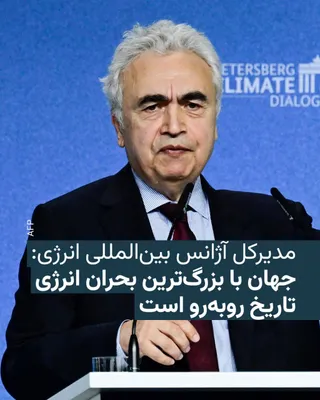 @RadioFarda‌|‌راديو فردا: 🔸Fatih Birol, the Executive Director of the International Energy Agency, confirmed on Thursday, May 10, that in his view, the crisis resulting from the Iran war is the "largest energy crisis in histo