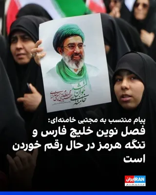 @ايران اينترنشنال: A Telegram channel affiliated with Mojtaba Khamenei published a message quoting him, in which he emphasized the formation of a "new order for the region and the world" under the shadow of the Islamic 