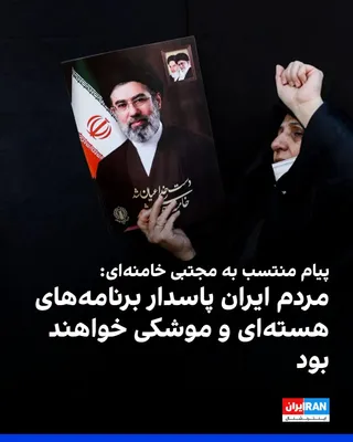 @ايران اينترنشنال: A Telegram channel affiliated with Mojtaba Khamenei published a message attributed to him, in which he emphasized the safeguarding of the Islamic Republic's nuclear and missile programs.

The message 