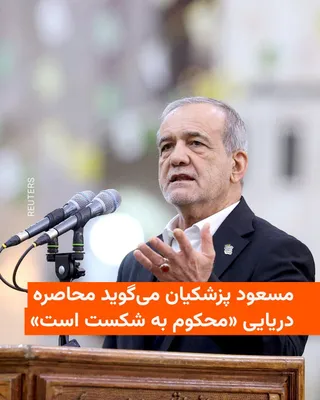 @RadioFarda‌|‌راديو فردا: 🔸Masoud Pezeshkian, President of Iran, stated on Thursday, May 10, that the maritime blockade of Iran's ports by the United States is contrary to the interests of the countries in the region and will