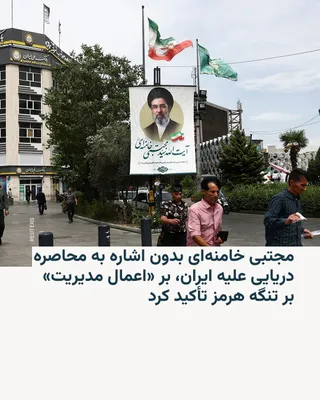 @RadioFarda‌|‌راديو فردا: Iranian media outlets published a message attributed to Mojtaba Khamenei, the leader of the Islamic Republic, on Thursday, May 10, in which he announced the "dawning of a new chapter for the Persian G