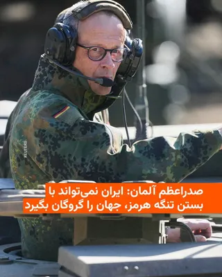 @RadioFarda‌|‌راديو فردا: Friedrich Merz, Chancellor of Germany, said on Thursday that Iran cannot hold the entire world hostage by blocking the Strait of Hormuz.

Mr. Merz, during a visit to a military training center, called