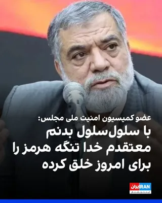 @ايران اينترنشنال: The Strait of Hormuz-centric leader, a member of the Parliament's National Security Commission, said: "I don't know when God created the Earth and placed the Strait of Hormuz in this way, but with eve
