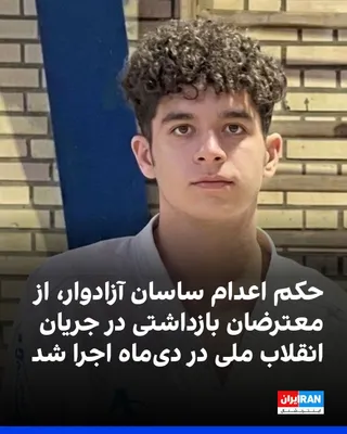 @ايران اينترنشنال: قوه قضاییه جمهوری اسلامی اعلام کرد که حکم اعدام ساسان آزادوار، از معترضان بازداشت‌شده در جریان انقلاب ملی در دی‌ماه، اجرا شده است.
ساسان آزادوار، کاراته‌کای ۲۱ ساله اهل اصفهان، در دی‌ماه بازداشت شد و 